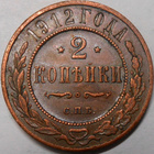 Venäjä. 2 kopeekkaa 1912 SPB. - pikkukuva 1