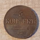 5 Kopekkaa 1831 Venäjä C# 140.1 Kupari. KL 3 (HI) - pikkukuva 1