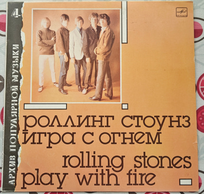 The Rolling Stones - Play With Fire (Neuvostoliiton painos)