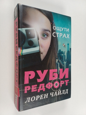 Lauren Child : Ostsuti strah