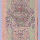 Venäjä 10 Rublaa v.1917 (1909) P-11c Shipov&Afanasyev - pikkukuva 2