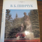 V.N. Sgrekalova (toim.): V. B. Pintsuk - pikkukuva 1