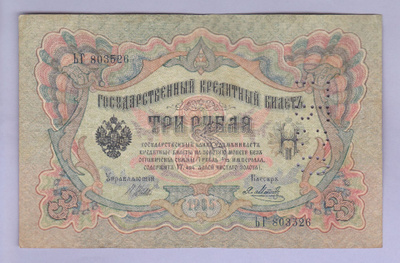 Venäjä 3 Rublaa v.1914-17 (1905) P-9c Shipov&Metz
