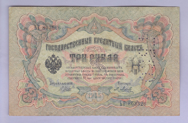 Venäjä 3 Rublaa v.1914-17 (1905) P-9c Shipov&Metz