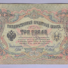 Venäjä 3 Rublaa v.1914-17 (1905) P-9c Shipov&Metz - pikkukuva 1