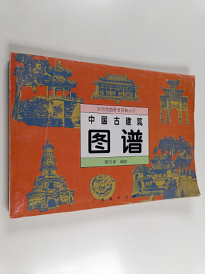 Zheng Wan Lin : Zhong Guo Gu Jian Zhu Tu Pu