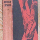 Liam O'Flaherty: Yö petoksen jälkeen, Yhteistyö 1929. 293 s. - pikkukuva 3