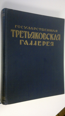 Gosudartsvennaya Tret'yakovskaya Galereya : Al'bom