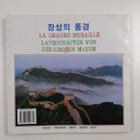 Scenes of Great Wall - pikkukuva 2