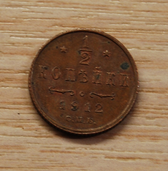 Venäjä, 1/2 kopeekkaa 1912
