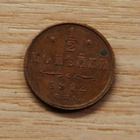 Venäjä, 1/2 kopeekkaa 1912 - pikkukuva 1