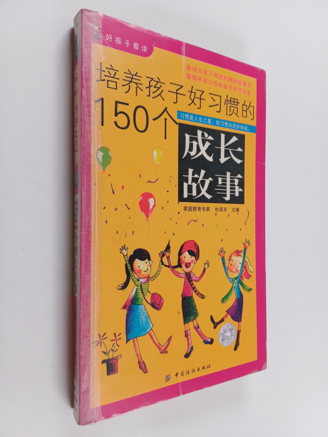 Pei Yang Hai Zi Hao Xi Guan De 150Ge Cheng Chang Gu Shi/H...