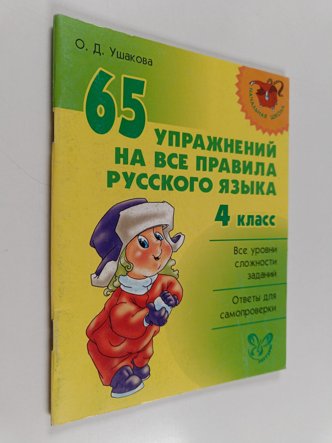 Olga Dmitrievna Ushakova : 65 uprazhneniy na vse pravila ...