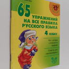 Olga Dmitrievna Ushakova : 65 uprazhneniy na vse pravila ... - pikkukuva 1