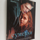 Stefani Mayer : Sumerki - pikkukuva 1