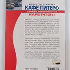 Marjatta Alestalo : Kafe Piter 3 : Venäjää taitotasolle B1 - pikkukuva 2