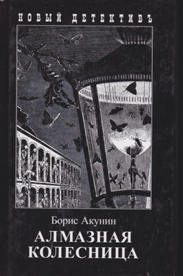 Boris Akunin: Almaznaja kolesnitsa