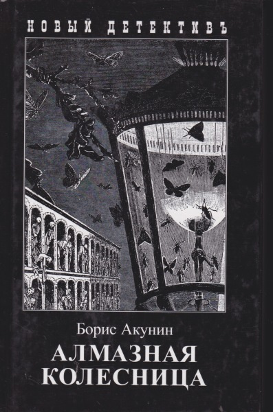 Boris Akunin: Almaznaja kolesnitsa