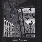 Boris Akunin: Almaznaja kolesnitsa - pikkukuva 1