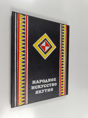 M.V. Habarova : Narodnoe iskusstvo Yakutii