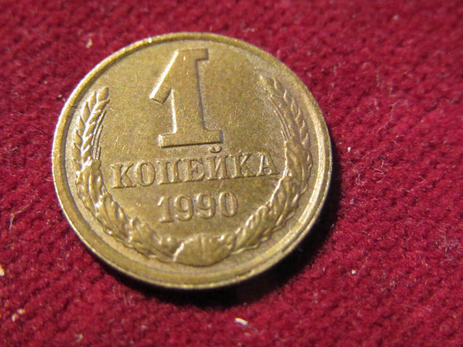 1 kopeekka1990 Neuvostoliitto-Soviet Union