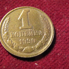 1 kopeekka1990 Neuvostoliitto-Soviet Union - pikkukuva 1