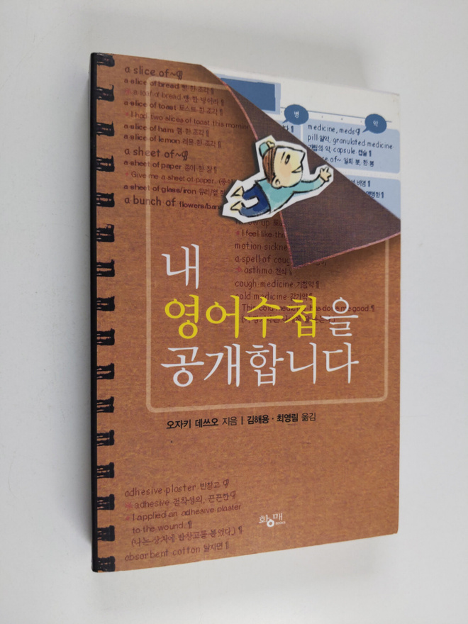 ojakidesseuo : nae yeongeosuceobeul gonggaehabnida