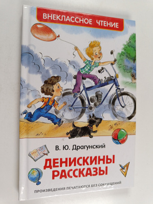 Viktor Yuzefovich Dragunskiy : Deniskiny rasskazy