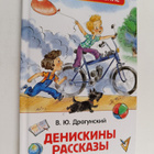 Viktor Yuzefovich Dragunskiy : Deniskiny rasskazy - pikkukuva 1