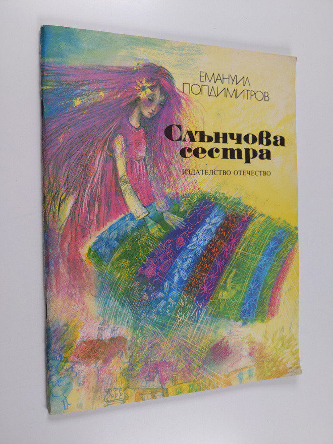 popdimitrov emanuil : sanchova sestra
