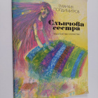 popdimitrov emanuil : sanchova sestra - pikkukuva 1
