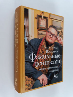 Aleksandr Vasilev : Familnye cennosti - kniga obretennyh ...