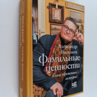 Aleksandr Vasilev : Familnye cennosti - kniga obretennyh ... - pikkukuva 1