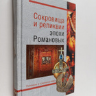 Sokrovishcha i relikvii epohi Romanovyh - pikkukuva 1