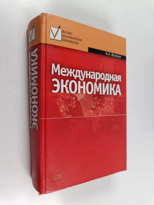 Natalya Anatolevna Volgina : Mezhdunarodnaya ekonomika : ...