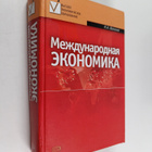 Natalya Anatolevna Volgina : Mezhdunarodnaya ekonomika : ... - pikkukuva 1