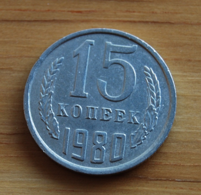 CCCP, Neuvostoliitto 15 kopeekkaa 1980