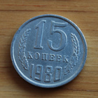 CCCP, Neuvostoliitto 15 kopeekkaa 1980 - pikkukuva 1