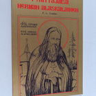 F. A. Golder : Pyhittäjäisä Herman Alaskalainen - pikkukuva 1