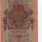 Venäjä 10 Ruplaa  1909 - pikkukuva 2