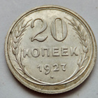 CCCP 20 kop 1927 Hopeaa HYVÄ Lyöntikiiltoinen - pikkukuva 1
