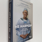 Henry Marsh : Ne navredi : istorii o zhizni, smerti i ney... - pikkukuva 1