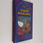 Omar Khaijam : Teltantekijä ; Viisaan viini - pikkukuva 1