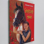 Eleanor Jones : Salaperäinen tamma - pikkukuva 1