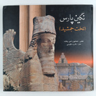 Amir Yeganeh : Pearl of Persia - Persepolis - pikkukuva 2