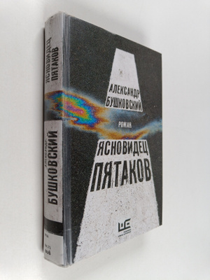 Aleksandr Buskovski : Jasnovidets Pjatakov : roman