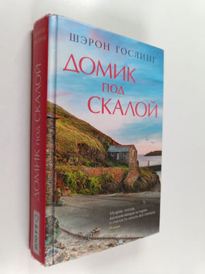 Sharon Gosling : Domik pod skaloy