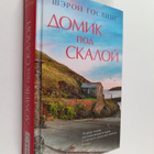 Sharon Gosling : Domik pod skaloy - pikkukuva 1