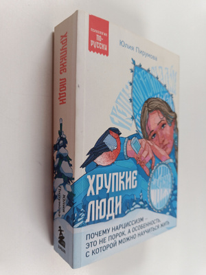 pirumova yuliya : hrupkie lyudi pochemu narcissizm eto n...