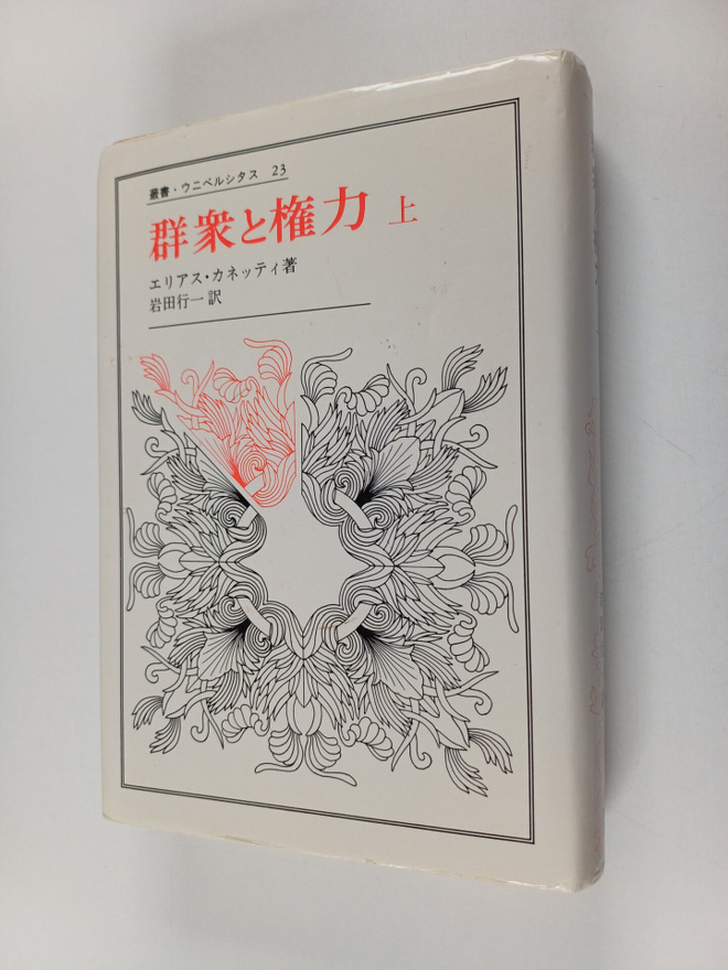 Elias Canetti ym. : Qun Zhong toQuan Li